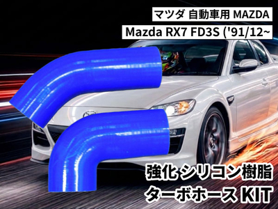 強化シリコン樹脂 ターボホースKIT TYK-1562 自動車用 マツダ RX-7 Mazda RX7 FD3S ('91/12~) 2PCS 青色 ロゴマーク無し 耐熱 耐圧 エンジン冷却系カスタム