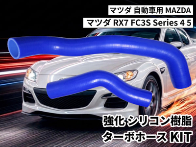 強化シリコン樹脂 ターボホースKIT TYK-1561 自動車用 マツダ Mazda RX7 FC3S Series 4 5 2PCS 青色 ロゴマーク無し 耐熱 耐圧 エンジン冷却系カスタム
