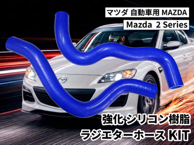 強化シリコン樹脂 ラジエーターホースKIT TYK-1510 自動車用 マツダ 2 Mazda  2 Series 2PCS 青色 ロゴマーク無し 耐熱 耐圧 エンジン冷却系カスタム 冷却効率向上
