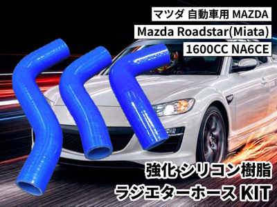 強化シリコン樹脂 ラジエーターホースKIT TYK-1507 自動車用 マツダ ロードスター Mazda Roadstar(Miata)1600CC NA6CE 3PCS 青色 ロゴマーク無し 耐熱