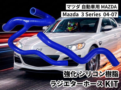 強化シリコン樹脂 ラジエーターホースKIT TYK-1504 自動車用 マツダ 3 Mazda  3 Series  04-07 2PCS 青色 ロゴマーク無し 耐熱 耐圧 エンジン冷却系カスタム