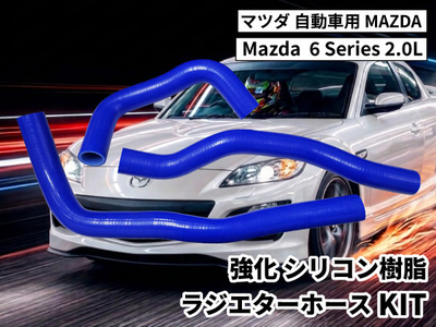 強化シリコン樹脂 ラジエーターホースKIT TYK-1503 自動車用 マツダ 6 Mazda  6 Series 2.0L 3PCS 青色 ロゴマーク無し 耐熱 耐圧 エンジン冷却系カスタム