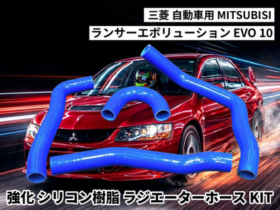 強化シリコン樹脂 ラジエーターホースKIT TYK-1413 自動車用 三菱 ランサーエボリューション MITSUBISHI LANCER  EVO 10 4PCS 青色 ロゴマーク無し 耐熱 耐圧