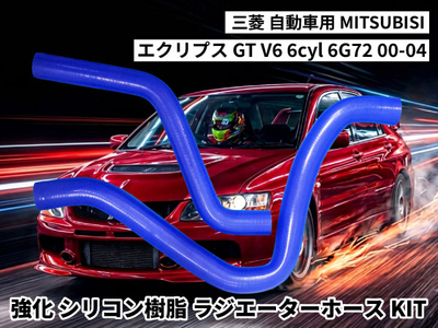 強化シリコン樹脂 ラジエーターホースKIT TYK-1469 自動車用 三菱 エクリプス MITSUBISHI GT V6 6cyl 6G72 00-04 2PCS 青色 ロゴマーク無し 耐熱 耐圧