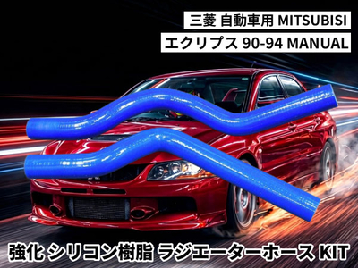 強化シリコン樹脂 ラジエーターホースKIT TYK-1405 自動車用 三菱 エクリプス MITSUBISHI ECLIPSE 90-94 MANUAL 2PCS 青色 ロゴマーク無し 耐熱 耐圧
