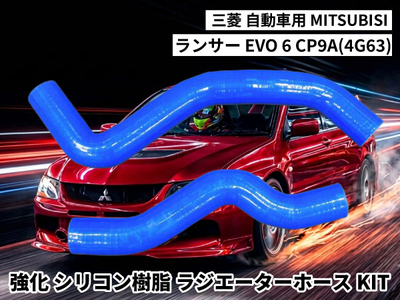 強化シリコン樹脂ラジエーターホースKIT TYK-1403 自動車用 三菱 ランサー MITSUBISHI LANCER  EVO 6 CP9A(4G63) 2PCS 青色 ロゴマーク無し 耐熱 耐圧