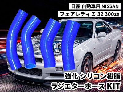 強化シリコン樹脂 シリコーン インタークーラーホースKIT TYK-1661 自動車用 ニッサン フェアレディＺ NISSAN FAIRLADY Z32 300zx 4PCS 青色 ロゴマーク無し