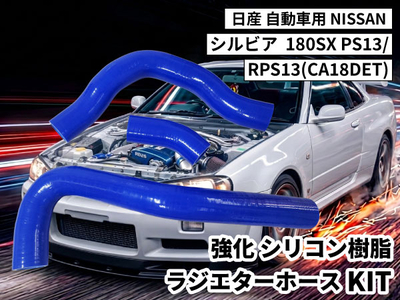 強化シリコン樹脂 ラジエーターホースKIT TYK-1601 自動車用 ニッサン シルビア NISSAN 180SX PS13/RPS13(CA18DET) 3PCS 青色 ロゴマーク無し