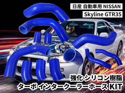 強化シリコン樹脂ターボ インタークーラーホースKIT TYK-1665 自動車用 ニッサン スカイライン NISSAN Skyline GTR35 12PCS（3袋） 青色 ロゴマーク無し 耐熱 耐圧