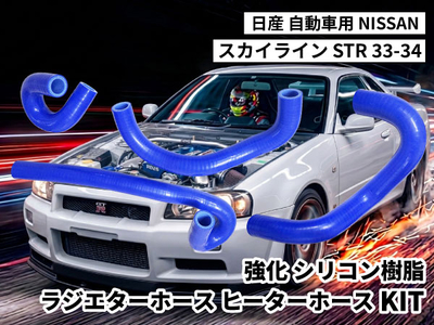 強化シリコン樹脂ラジエターホース ヒーターホースKIT TYK-1667 自動車用 ニッサン スカイライン NISSAN Skyline STR 33-34 4PCS 青色 ロゴマーク無し 耐熱 耐圧