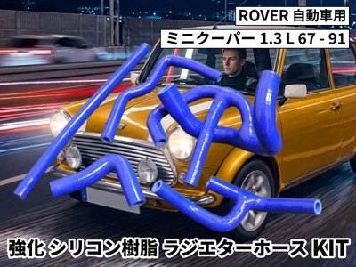 強化シリコン樹脂 ラジエーターホースKIT tyk-1104 自動車用 ローバー ミニクーパー  ROVER Mini Cooper 1.3 L67-91 5PCS 青色 ロゴマーク無し 耐熱 耐圧