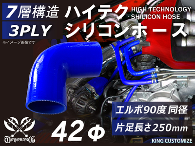 ハイテク シリコンホース エルボ90度 同径 内径&Phi;42mm 青色 片足長さ約90mm ロゴマーク無し 自動車工業 航空工業 港湾産業 化学工業 農業機械工業 各種工業用 耐熱・耐寒・耐圧 汎用品