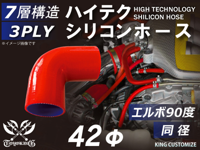 ハイテク シリコンホース エルボ90度 同径 内径&Phi;42mm 赤色 片足長さ約90mm ロゴマーク無し 自動車工業 航空工業 港湾産業 化学工業 農業機械工業 各種工業用 耐熱・耐寒・耐圧 汎用品