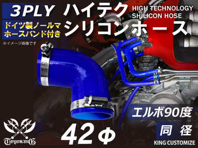 ホースバンド付 ハイテクシリコンホース エルボ90度 同径 内径&Phi;42mm 青色 片足長さ約90mm ロゴマーク無し 自動車工業 航空工業 港湾産業 化学工業 農業機械工業 各種工業用 耐熱 汎用品