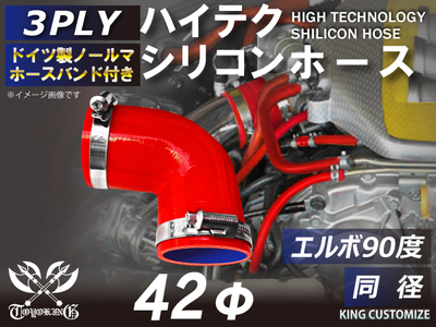 ホースバンド付 ハイテクシリコンホース エルボ90度 同径 内径&Phi;40mm 赤色 片足長さ約90mm ロゴマーク無し 自動車工業 航空工業 港湾産業 化学工業 農業機械工業 各種工業用 耐熱 汎用品