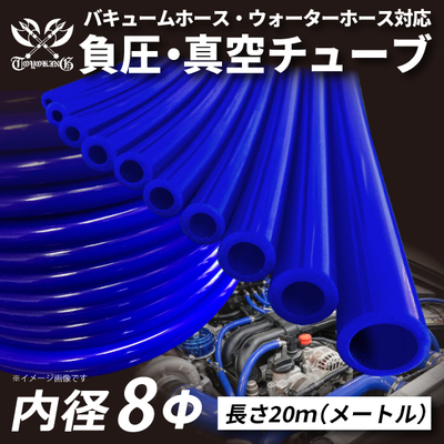 【長さ20メートル】TOYOKING 負圧・真空チューブ 内径&Phi;8mm 長さ20m 青色 ロゴマーク無し バキュームホース・ウォーターホース対応 汎用品