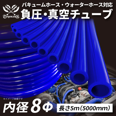【長さ5メートル】TOYOKING 負圧・真空チューブ 内径&Phi;8mm 長さ5000mm 青色 ロゴマーク無し バキュームホース・ウォーターホース対応 汎用品