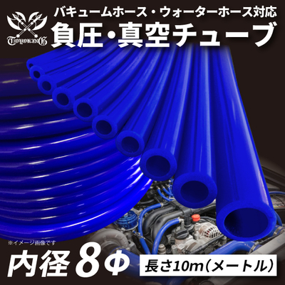 【長さ10メートル】TOYOKING 負圧・真空チューブ 内径&Phi;8mm 長さ10m 青色 ロゴマーク無し バキュームホース・ウォーターホース対応 汎用品