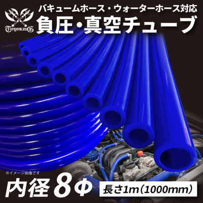 【長さ1メートル】TOYOKING 負圧・真空チューブ 内径&Phi;8mm 長さ1000mm 青色 ロゴマーク無し バキュームホース・ウォーターホース対応 汎用品