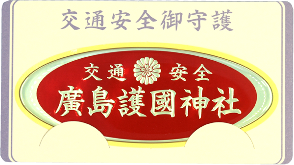 交通安全レンズステッカー守（赤・青） | 広島護国神社