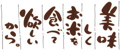 美味しくお米を食べて欲しいから。