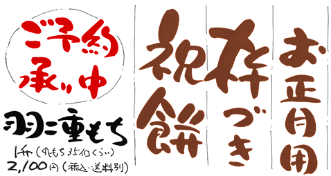 お正月用杵づき祝餅　ご予約承り中　羽二重もち