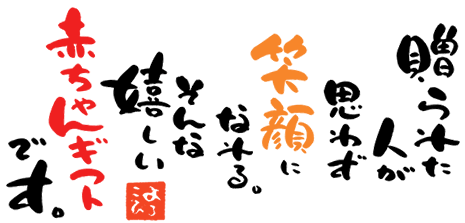 贈られた人が思わず笑顔になれる。そんな嬉しい赤ちゃんギフトです。