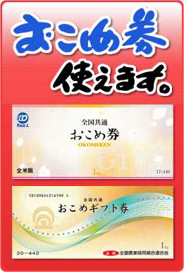 おこめ券使えます。