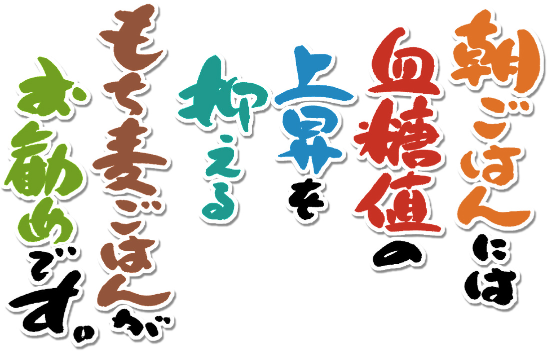 朝ごはんには血糖値の上昇を抑えるもち麦ごはんがお勧めです。