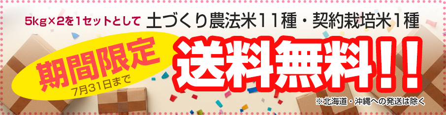 5kg×2を1セットとして土づくり農法米11種・契約栽培米1種　期間限定7月31日まで送料無料！！※北海道・沖縄への発送は除く