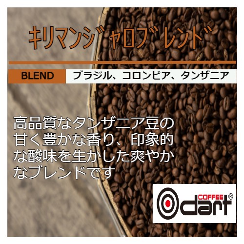 キリマンジャロブレンド | 九州ダートコーヒー