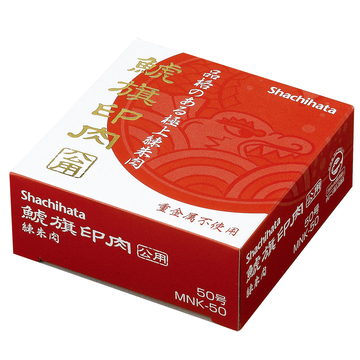 鯱旗印肉 公用 | 伊藤印材店