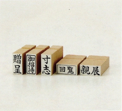 富士ゴム印 は印