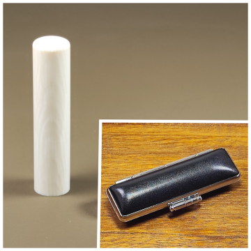 象牙 実印 18mm】高級象牙使用｜牛革ケース付き｜重厚で男性に最適な