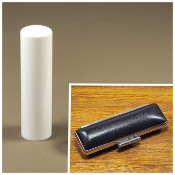 象牙 実印 18mm】高級象牙使用｜牛革ケース付き｜重厚で男性に最適な