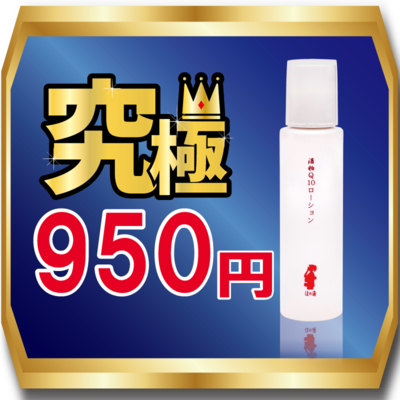 《究極価格》酒粕Q10 ローション 