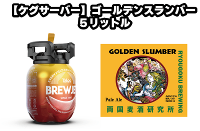 【ビアケグサーバー】ゴールデンスワンバーペールエール  ※12月13日までに発送分