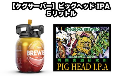 【ビアケグサーバー】ピッグヘッドIPA  ※12月13日までに発送分