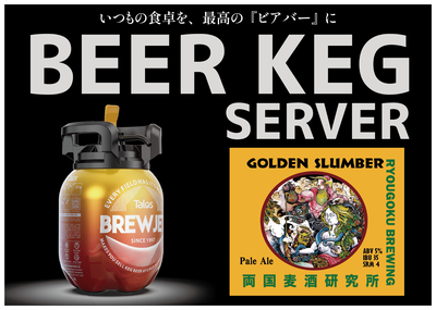 【3Lビアケグサーバー】ゴールデンスランバーペールエール 