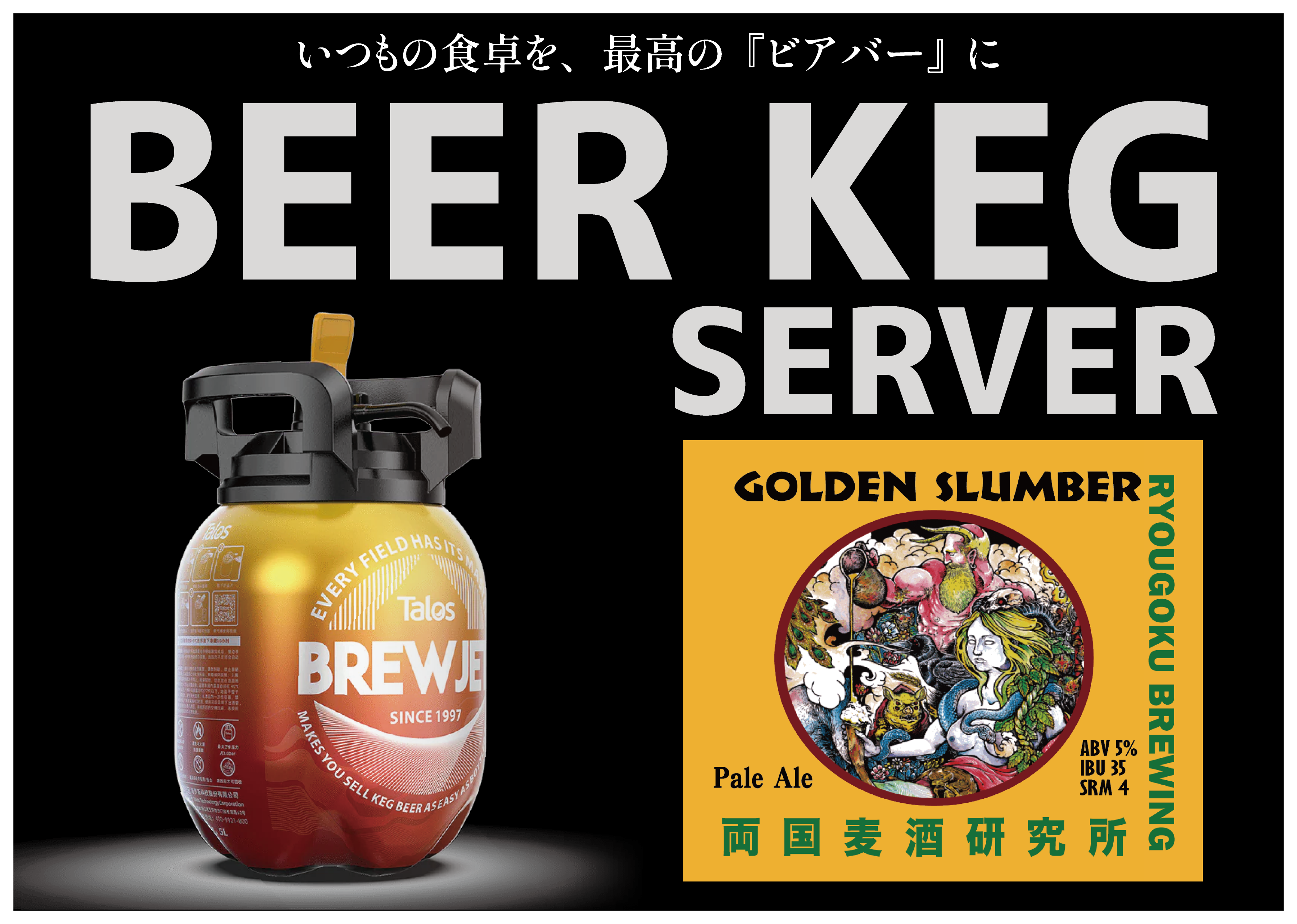 3Lビアケグサーバー】ゴールデンスランバーペールエール | ポパイ