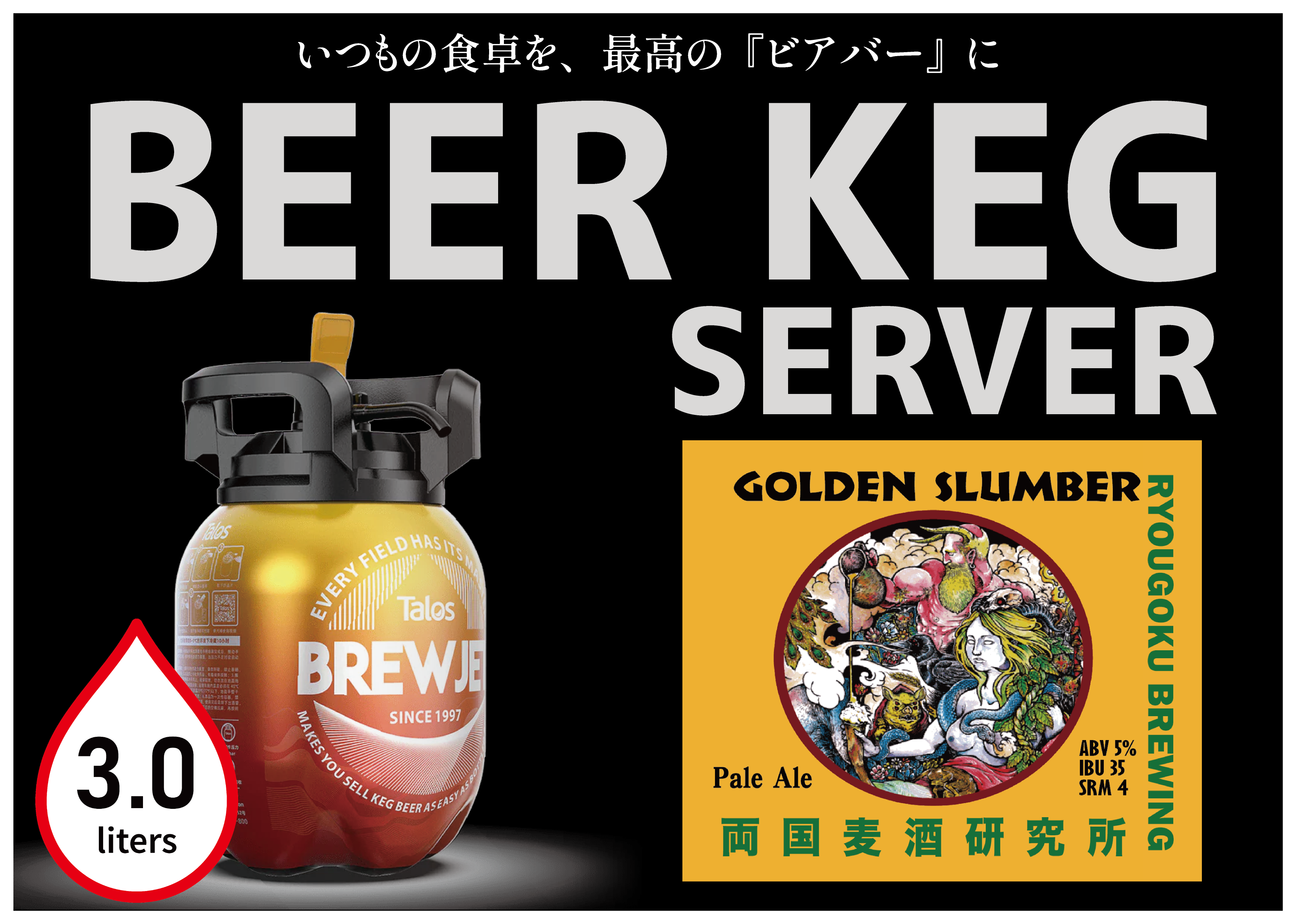 3Lビアケグサーバー】ゴールデンスランバーペールエール | ポパイ