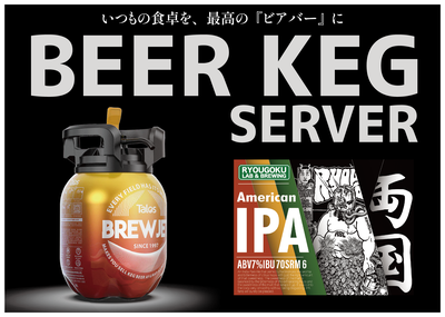 【3Lビアケグサーバー】両国IPA