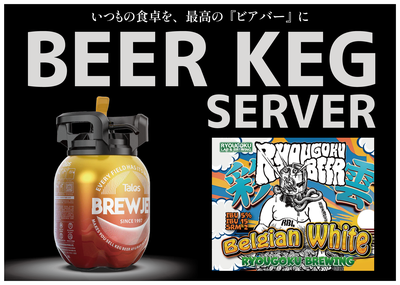 【3Lビアケグサーバー】彩雲ベルジャンホワイト
