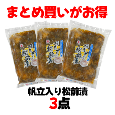 帆立入り松前漬け（400ｇ×３）