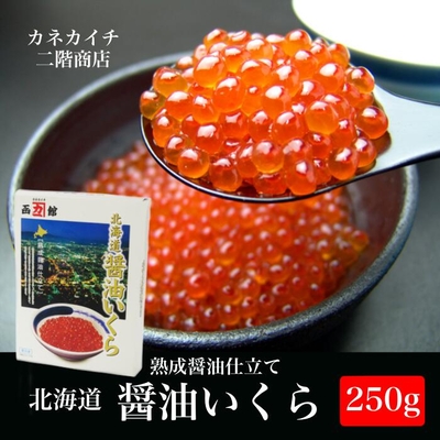 【009】いくら醤油漬 250g（カネカイチ）