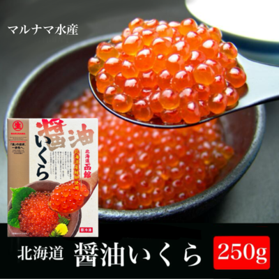 【011】いくら醤油漬　250ｇ（マルナマ）