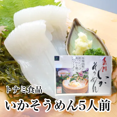 いかそうめん　5人前