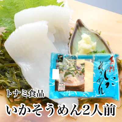 いかそうめん　2人前