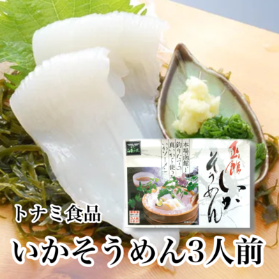 いかそうめん　3人前