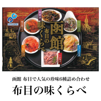 布目　味くらべ